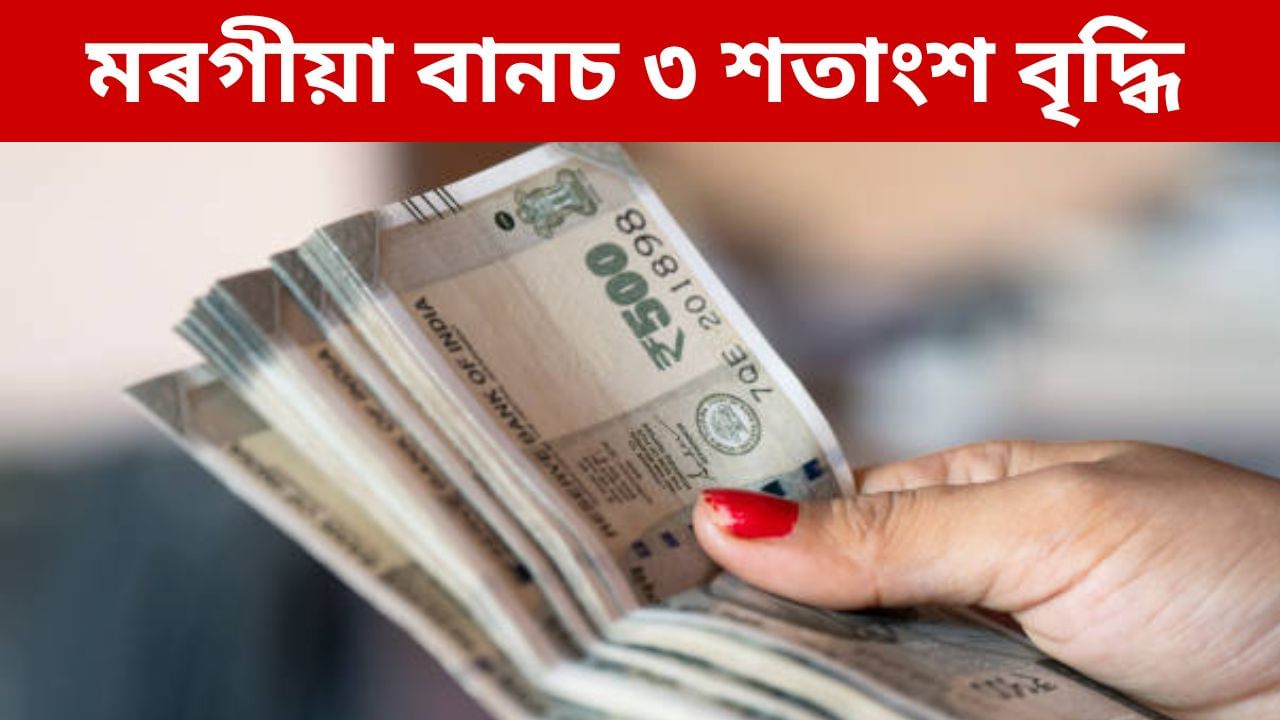 পূজাৰ বতৰত চৰকাৰী কৰ্মচাৰীৰ বাবে ভাল খবৰ, ৩ শতাংশ মৰগীয়া বানচ বৃদ্ধি কৰিলে চৰকাৰে পূজাৰ বতৰত চৰকাৰী কৰ্মচাৰীৰ বাবে ভাল খবৰ, ৩ শতাংশ মৰগীয়া বানচ বৃদ্ধি কৰিলে চৰকাৰে