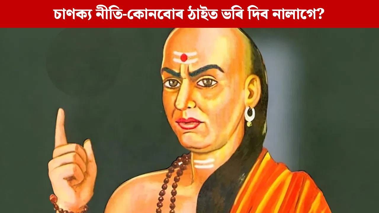 Chanakya Niti: যদি জীৱনত সন্মান আৰু সফলতা বিচাৰে তেন্তে এই ঠাইত কেতিয়াও ভৰি নিদিব, চাণক্যৰ নীতিত কি কোৱা হৈছে ? জানক… Chanakya Niti: যদি জীৱনত সন্মান আৰু সফলতা বিচাৰে তেন্তে এই ঠাইত কেতিয়াও ভৰি নিদিব, চাণক্যৰ নীতিত কি কোৱা হৈছে ? জানক…
