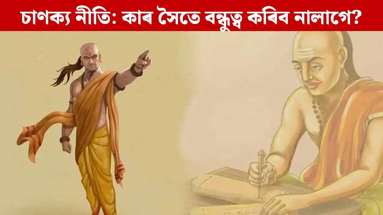 Chanakya Niti: কেতিয়াও লগত নাৰাখিব এনে লোকক, জীৱন হৈ পৰিব নৰক! Chanakya Niti: কেতিয়াও লগত নাৰাখিব এনে লোকক, জীৱন হৈ পৰিব নৰক!