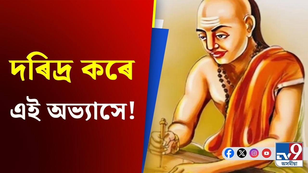 হ'ব দৰিদ্ৰ! কেতিয়াও ধন উপাৰ্জন নকৰিব এই ৩ পদ্ধতিৰে...