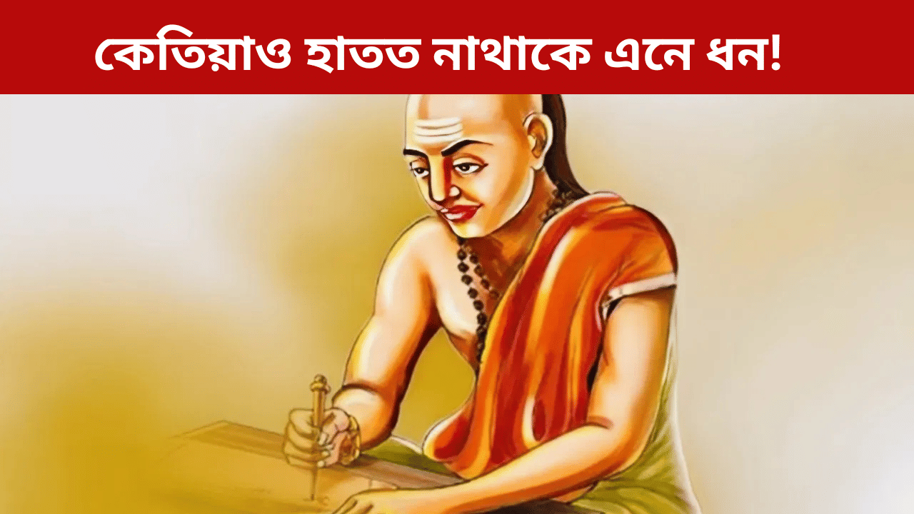 Chanakya Niti: এই ৩ উপায়ৰ দ্বাৰা উপাৰ্জন কৰা ধন কাৰো হাতত নাথাকে! মানুহ হৈ পৰে দৰিদ্ৰ…