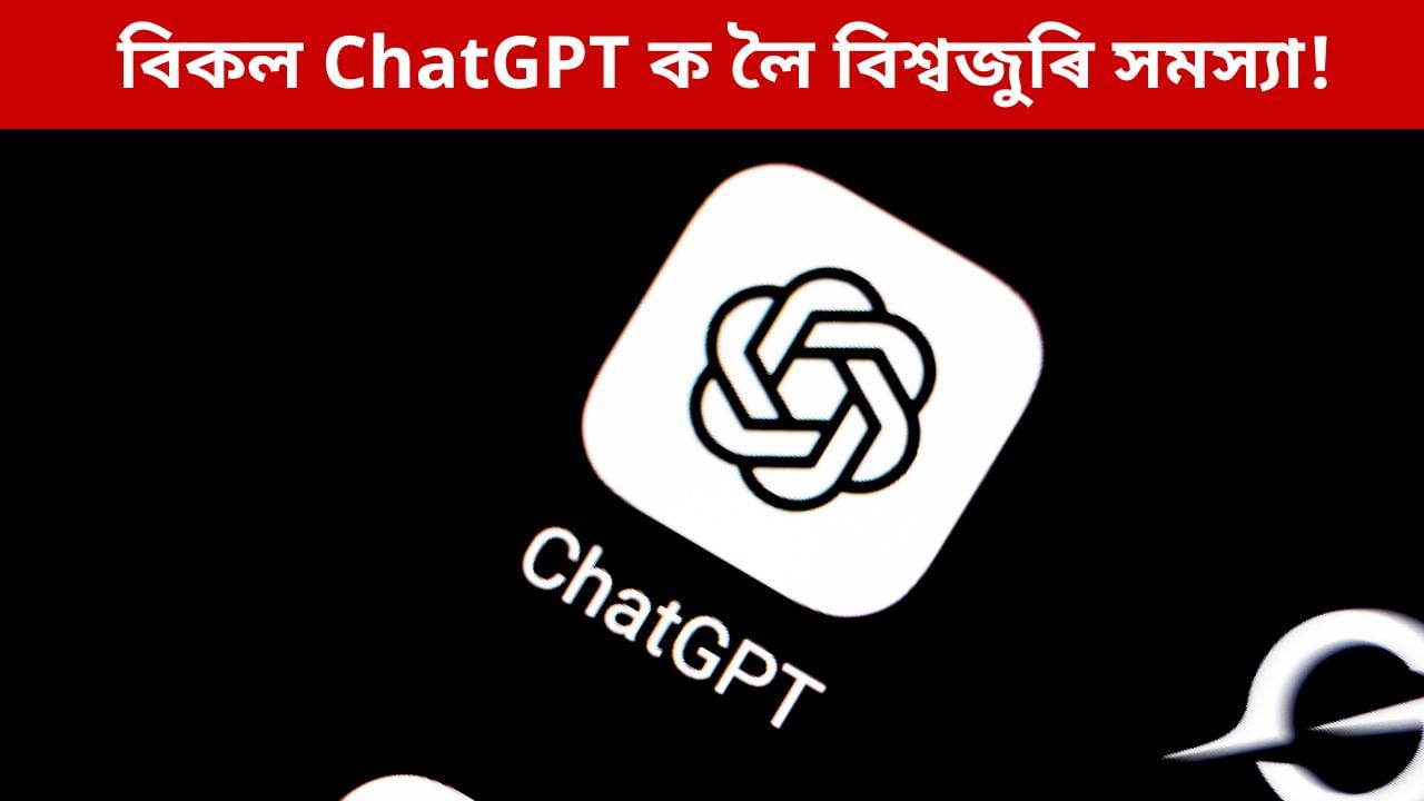 হঠাৎ অকামিলা হৈ পৰিল ChatGPT, বিশ্বজুৰি হাহাকাৰ ব্যৱহাৰকাৰীৰ, এক্সত লিখিলে বিশেষ পোষ্ট