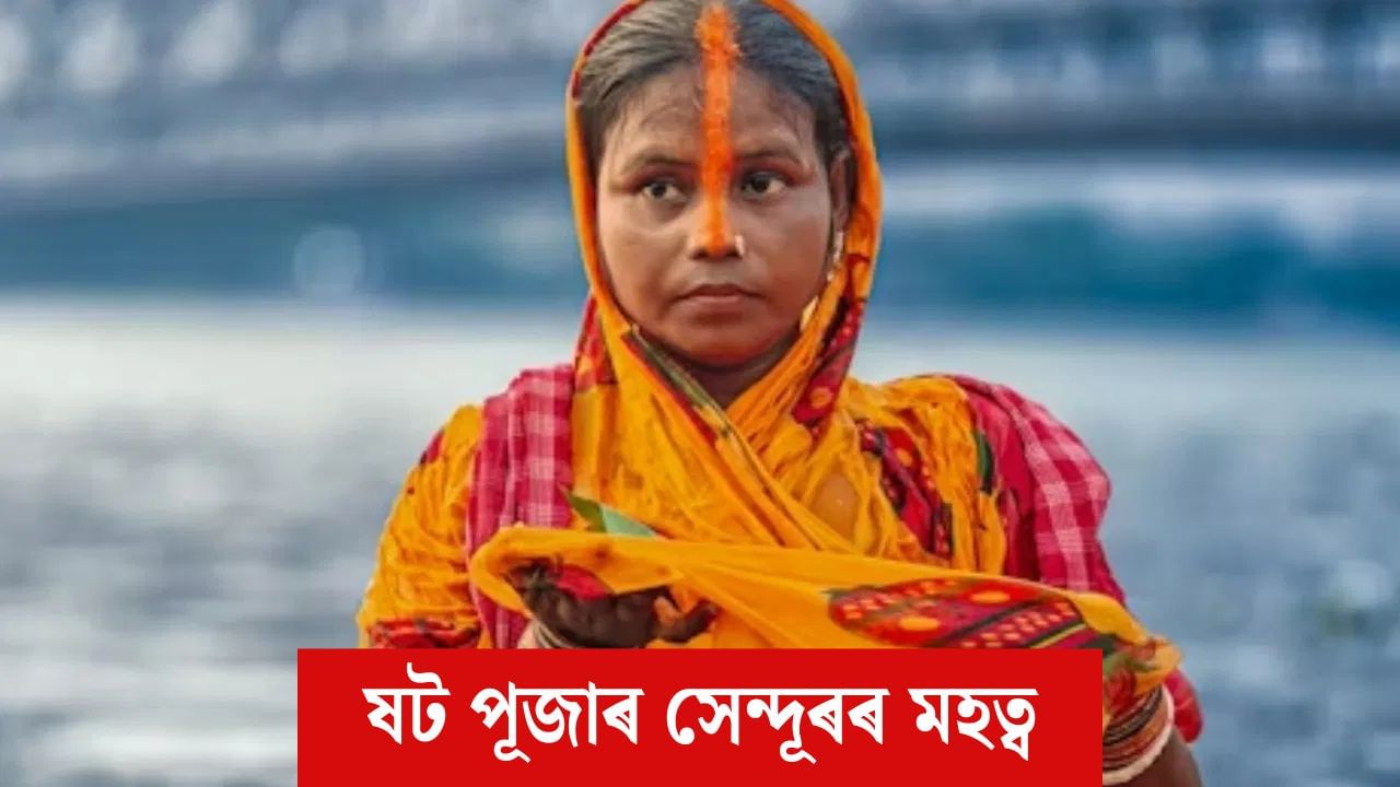 Chhath Puja 2025: ষট পূজাত মহিলাসকলে কিয় নাকৰ পৰা মূৰলৈ সেন্দূৰ লয়? পৰম্পৰা আৰু ইয়াৰ তাৎপৰ্যৰ বিষয়ে জানক Chhath Puja 2025: ষট পূজাত মহিলাসকলে কিয় নাকৰ পৰা মূৰলৈ সেন্দূৰ লয়? পৰম্পৰা আৰু ইয়াৰ তাৎপৰ্যৰ বিষয়ে জানক