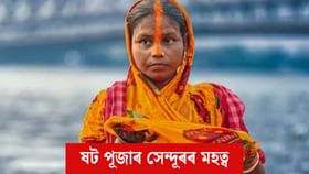 ষট পূজাত মহিলাসকলে কিয় নাকৰ পৰা মূৰলৈ সেন্দূৰ লয়? ষট পূজাত মহিলাসকলে কিয় নাকৰ পৰা মূৰলৈ সেন্দূৰ লয়?