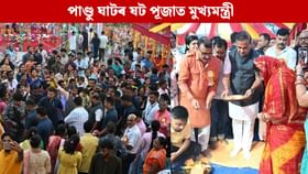 ষট পূজা উপলক্ষে গুৱাহাটীৰ পাণ্ডু ঘাটত মুখ্যমন্ত্ৰীৰ পূজা-অৰ্চনা ষট পূজা উপলক্ষে গুৱাহাটীৰ পাণ্ডু ঘাটত মুখ্যমন্ত্ৰীৰ পূজা-অৰ্চনা