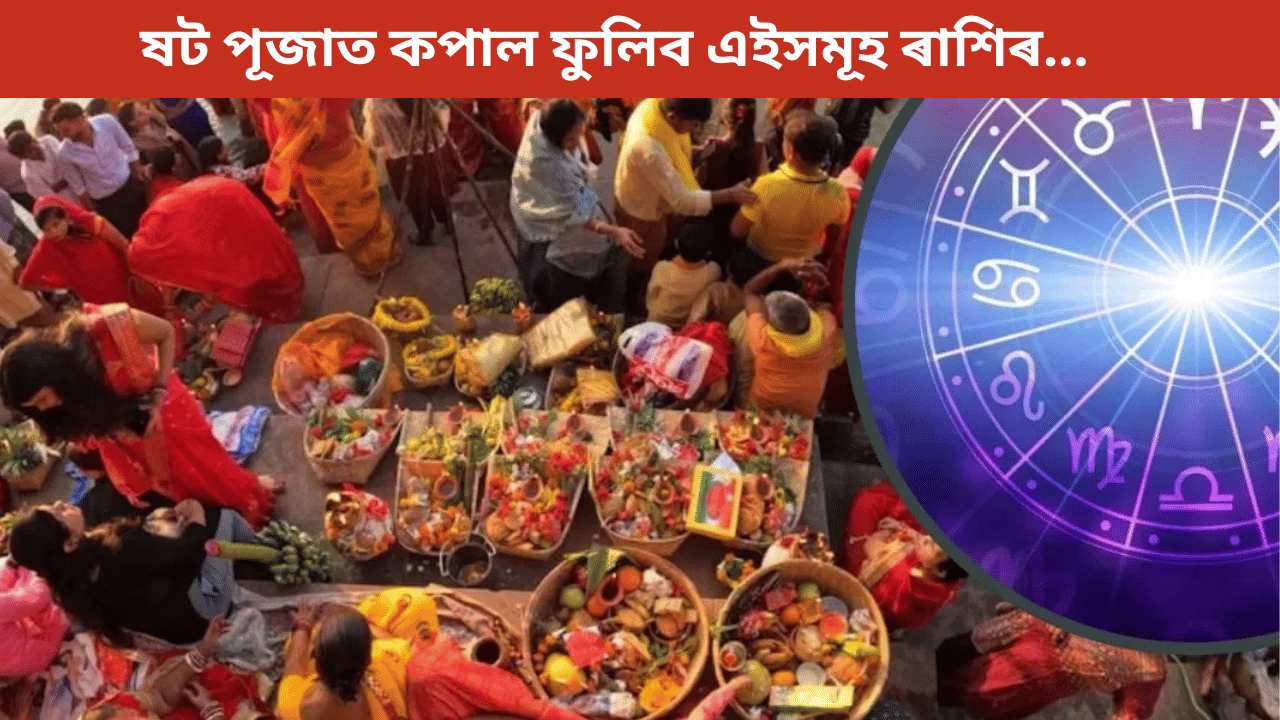 Chhath Puja 2025: ষট পূজাত কপাল ফুলিব ৫ ৰাশিৰ লোকৰ! জীৱনলৈ আহিব ভাল দিন…