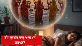 সপোনত ষট পূজাৰ দেখিছে নেকি? এই স্বপ্ন শুভ নে অশুভ জানক সপোনত ষট পূজাৰ দেখিছে নেকি? এই স্বপ্ন শুভ নে অশুভ জানক
