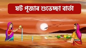 এইদৰে সকলোলৈ প্ৰেৰণ কৰক ষট পূজাৰ শুভেচ্ছা... এইদৰে সকলোলৈ প্ৰেৰণ কৰক ষট পূজাৰ শুভেচ্ছা...