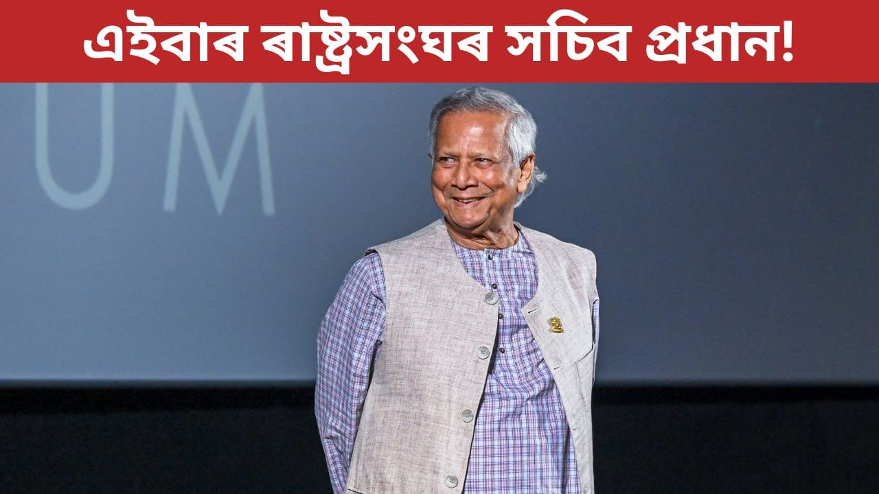 ৰাষ্ট্ৰসংঘৰ পৰৱৰ্তী সচিব প্ৰধান হ’ব নেকি মহম্মদ ইউনুচ? কেতিয়া হ’ব নিৰ্বাচন? ৰাষ্ট্ৰসংঘৰ পৰৱৰ্তী সচিব প্ৰধান হ’ব নেকি মহম্মদ ইউনুচ? কেতিয়া হ’ব নিৰ্বাচন?