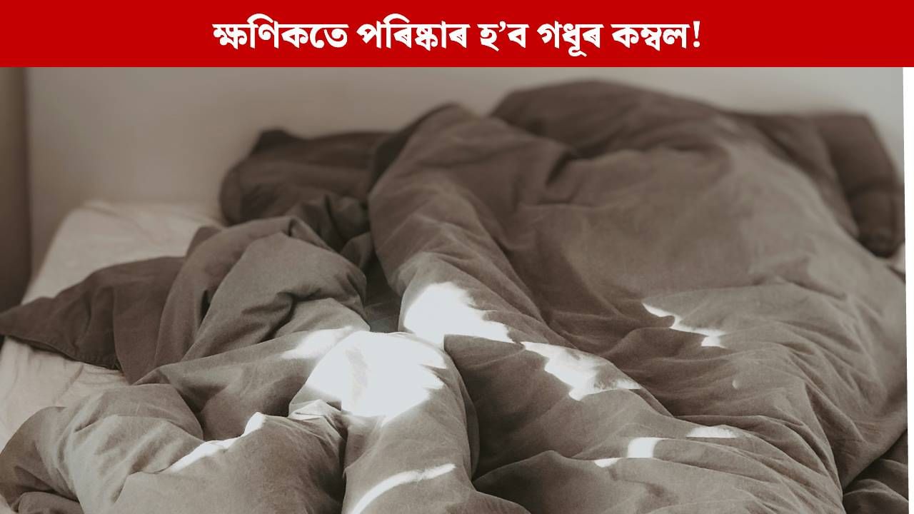 ক্ষণিকতে পৰিষ্কাৰ হ’ব গধূৰ কম্বল! মাত্ৰ মানি চলক এইকেইটা সহজ টিপছ, পাব সুফল ক্ষণিকতে পৰিষ্কাৰ হ’ব গধূৰ কম্বল! মাত্ৰ মানি চলক এইকেইটা সহজ টিপছ, পাব সুফল