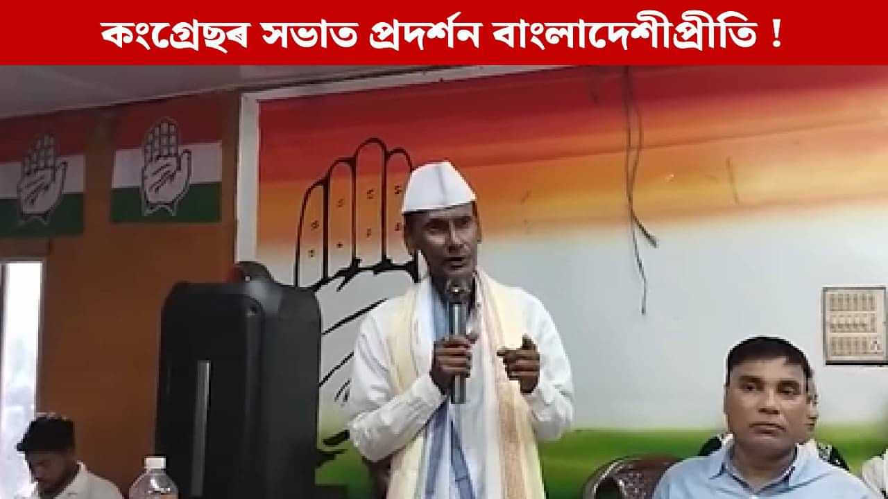 কংগ্ৰেছৰ সভাত বাংলাদেশীৰ জাতীয় সংগীত পৰিৱেশন ! কোনে, কিয় গালে ?  ৰাজনৈতিক মহলত আৰম্ভ বিতৰ্ক কংগ্ৰেছৰ সভাত বাংলাদেশীৰ জাতীয় সংগীত পৰিৱেশন ! কোনে, কিয় গালে ?  ৰাজনৈতিক মহলত আৰম্ভ বিতৰ্ক