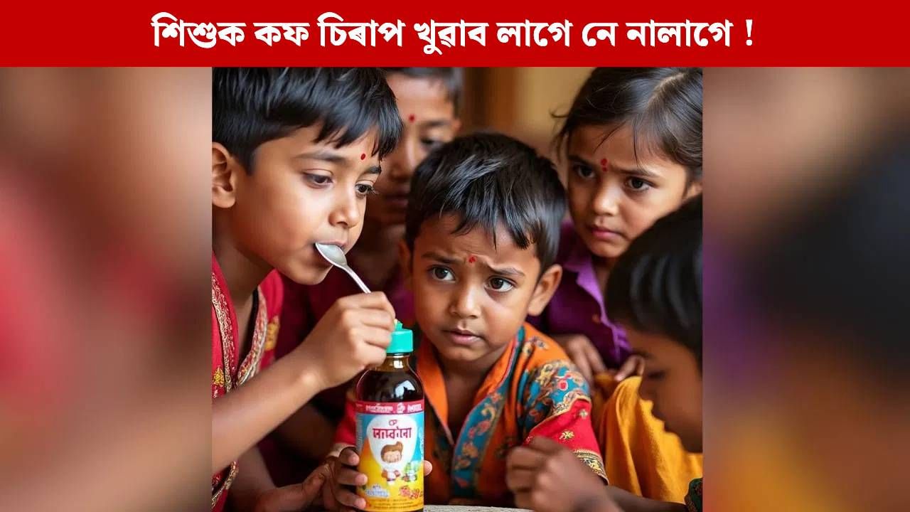 Cough syrups: আচলতে কাহ হ’লে শিশুক কফ চিৰাপ খুৱাব লাগেনে ? চিকিৎসকে কি কয়?