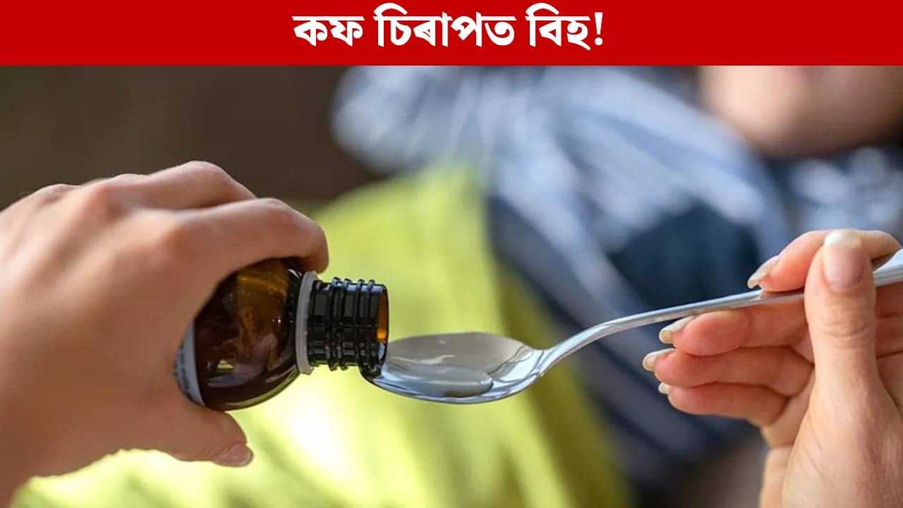 কফ চিৰাপ খাই এদিনত ৪টা শিশুৰ মৃত্যু! কঠোৰ নিৰ্দেশনা কেন্দ্ৰৰ কফ চিৰাপ খাই এদিনত ৪টা শিশুৰ মৃত্যু! কঠোৰ নিৰ্দেশনা কেন্দ্ৰৰ