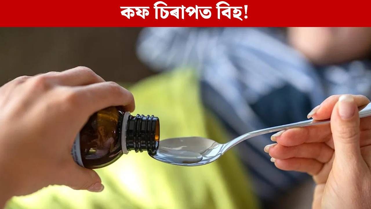 কফ চিৰাপ খাই এদিনত ৪টা শিশুৰ মৃত্যু! কঠোৰ নিৰ্দেশনা কেন্দ্ৰৰ
