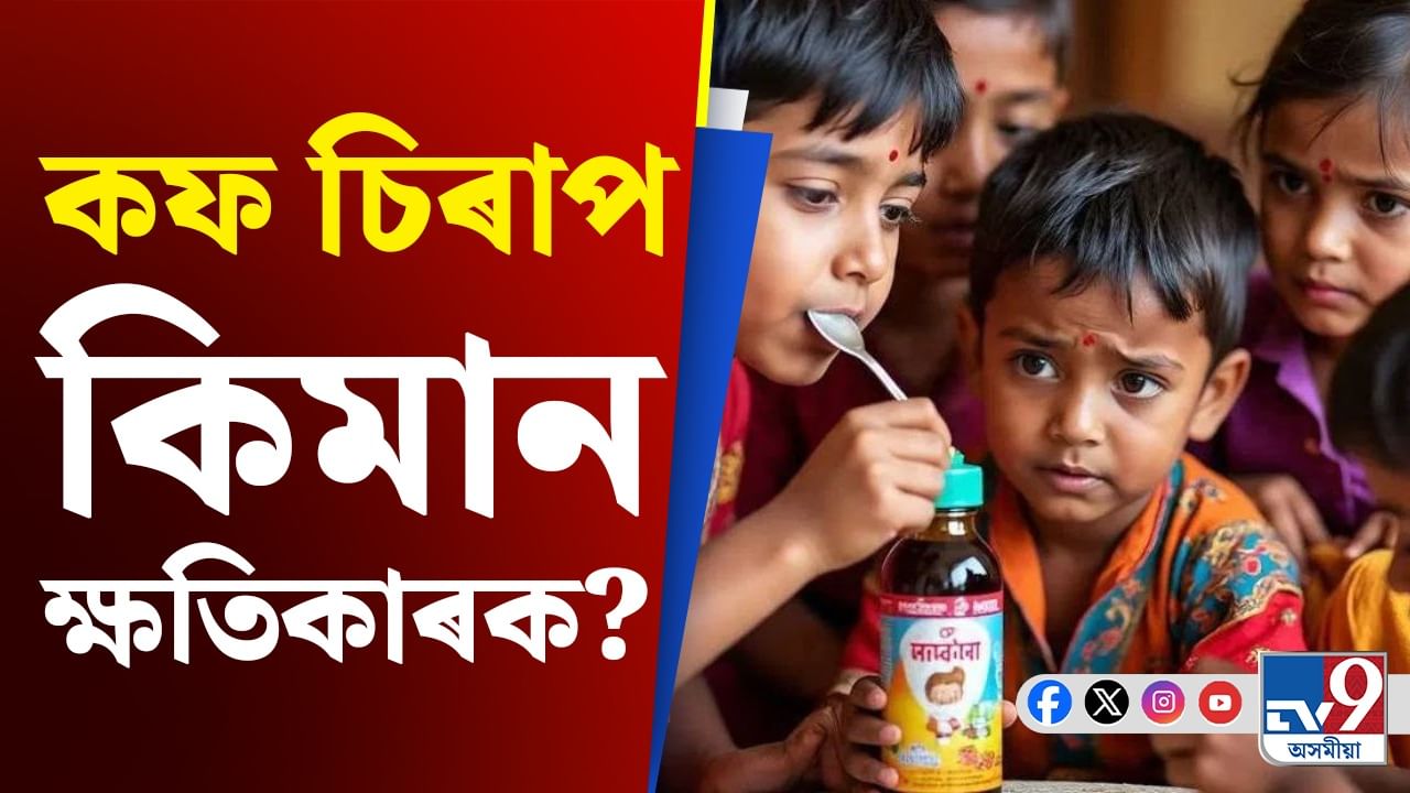 আপোনাৰ শিশুটিক কাহ হ’লে কফ চিৰাপ খুৱাই নেকি ? চিকিৎসকৰ পৰামৰ্শ জানক