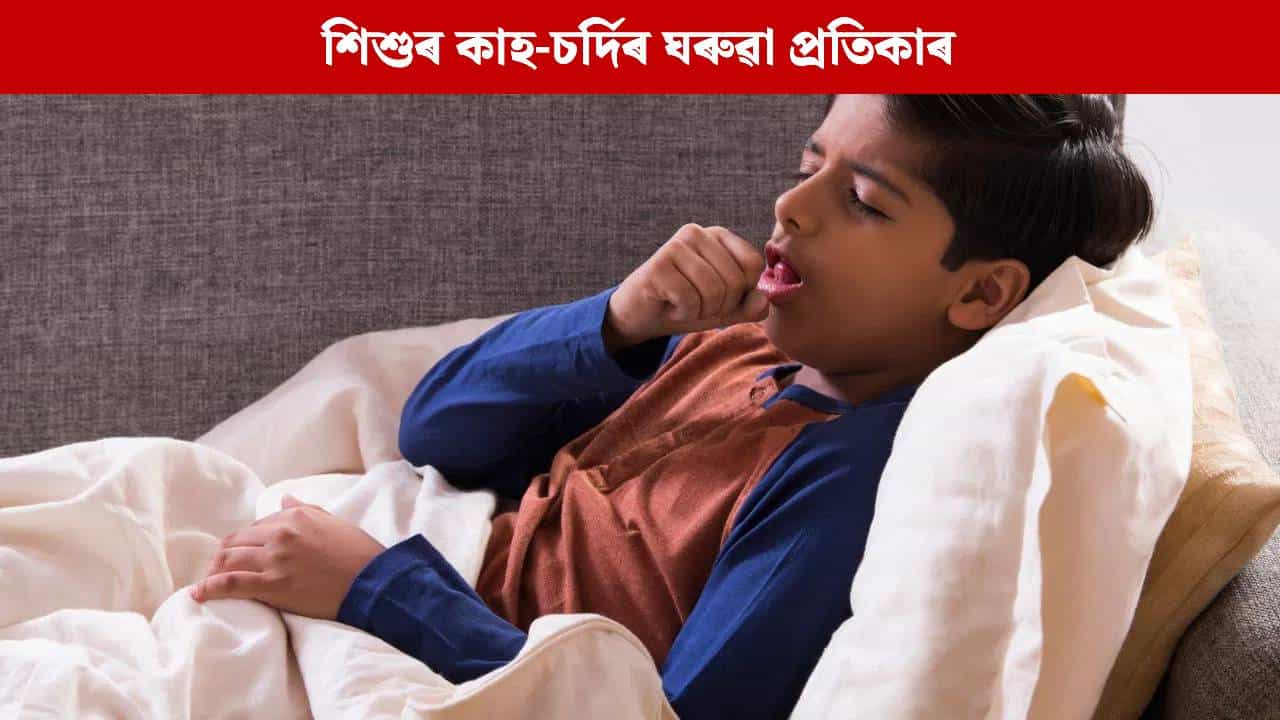 কফ চিৰাপ বা ঔষধৰ প্ৰয়োজন নাই, শিশুৰ কাহ-চৰ্দি হলে এই প্ৰতিকাৰ গ্ৰহণ কৰক কফ চিৰাপ বা ঔষধৰ প্ৰয়োজন নাই, শিশুৰ কাহ-চৰ্দি হলে এই প্ৰতিকাৰ গ্ৰহণ কৰক