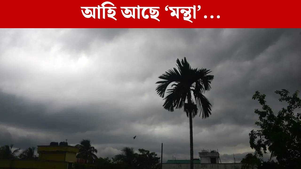Cyclone Montha: তীব্ৰগতিত আগবাঢ়িছে ঘূৰ্ণীবতাহ মন্থা! IMDৰ সতৰ্কবাণী, কত কিমান প্ৰভাৱ পৰিব? Cyclone Montha: তীব্ৰগতিত আগবাঢ়িছে ঘূৰ্ণীবতাহ মন্থা! IMDৰ সতৰ্কবাণী, কত কিমান প্ৰভাৱ পৰিব?