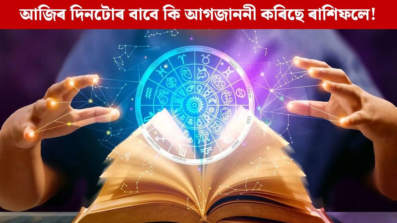 Daily Horoscope: স্বাস্থ্যজনিত সমস্যাই আজি জুৰুলা কৰিব পাৰে এই ৰাশিৰ লোকক! চাওক আজিৰ ৰাশিফলে আৰু কি কয়…
