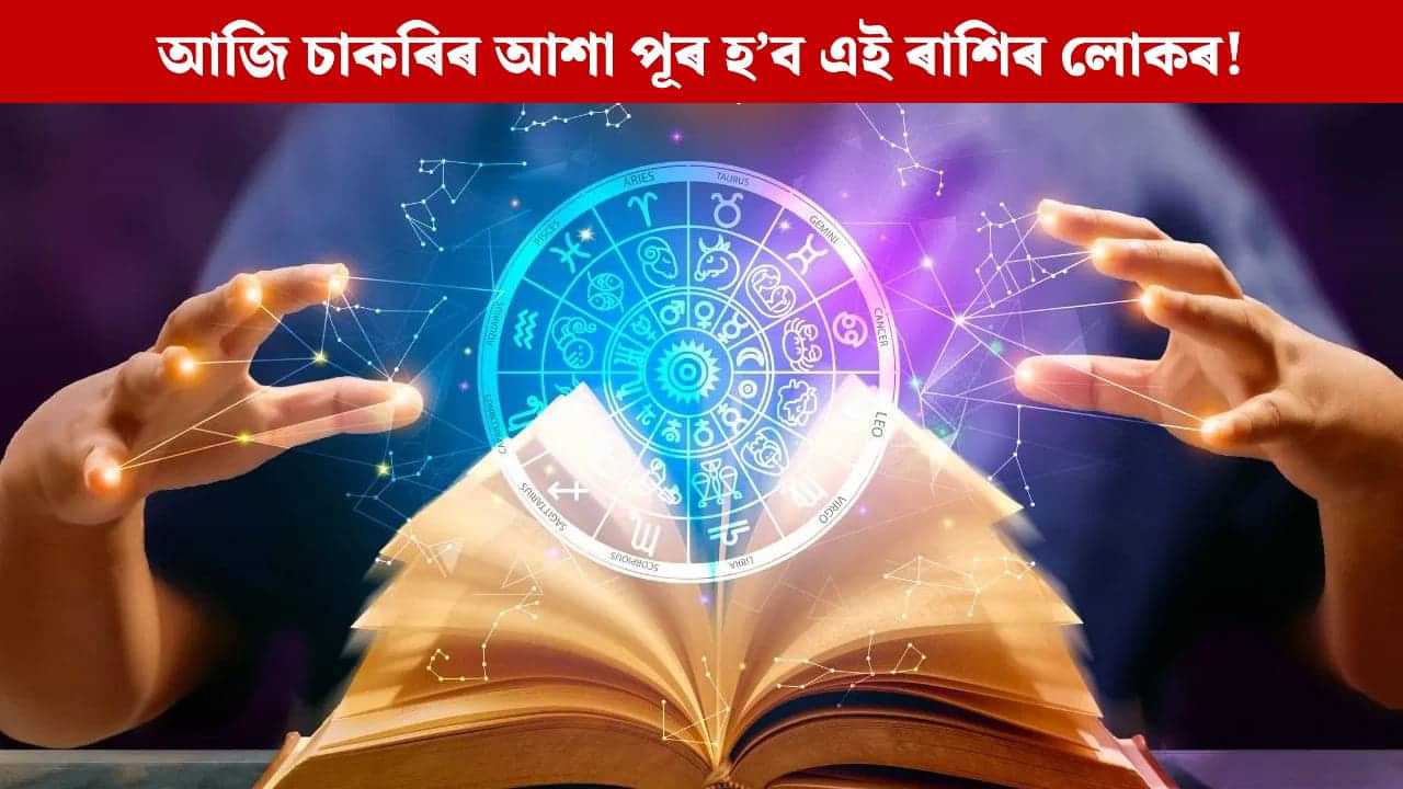 Daily Horoscope: এই ৰাশিৰ লোকৰ আজি হ’ব ভাগ্যোদয়, পাব পাৰে চাকৰি! চাওক শনিবাৰৰ দিনটো কিদৰে পাৰ হ’ব আপোনাৰ Daily Horoscope: এই ৰাশিৰ লোকৰ আজি হ’ব ভাগ্যোদয়, পাব পাৰে চাকৰি! চাওক শনিবাৰৰ দিনটো কিদৰে পাৰ হ’ব আপোনাৰ