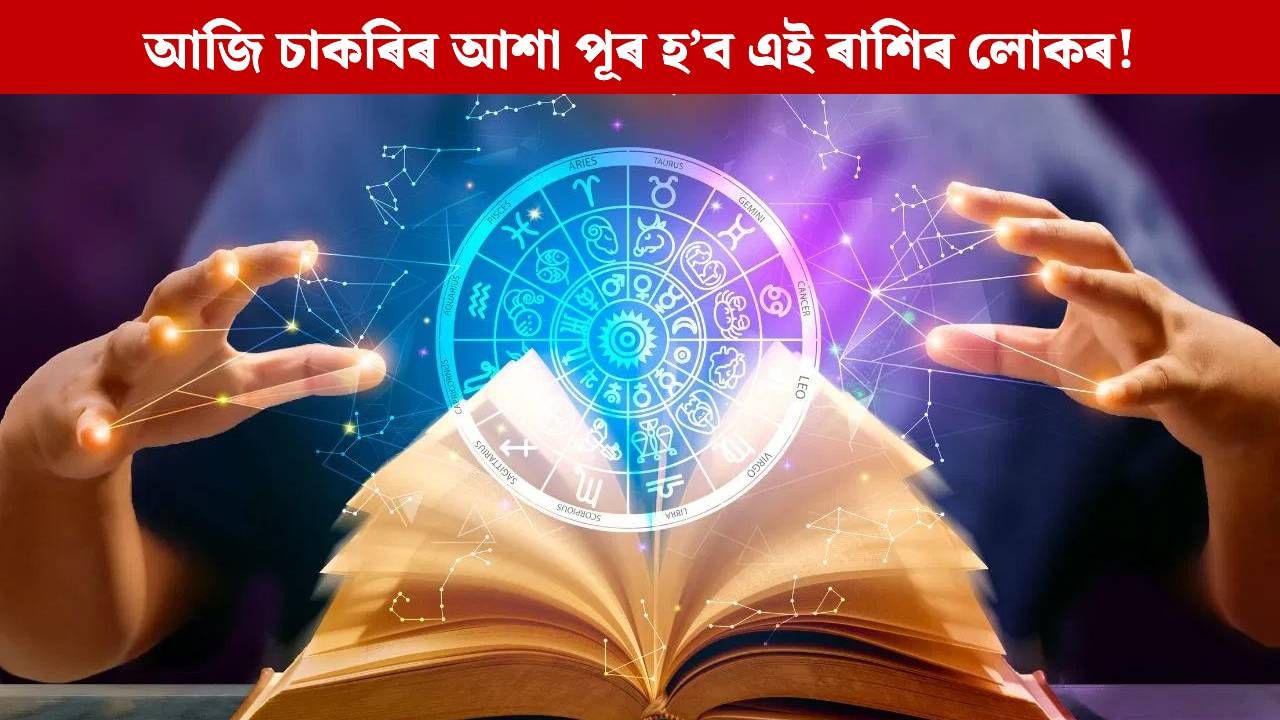 Daily Horoscope: এই ৰাশিৰ লোকৰ আজি হ’ব ভাগ্যোদয়, পাব পাৰে চাকৰি! চাওক শনিবাৰৰ দিনটো কিদৰে পাৰ হ’ব আপোনাৰ Daily Horoscope: এই ৰাশিৰ লোকৰ আজি হ’ব ভাগ্যোদয়, পাব পাৰে চাকৰি! চাওক শনিবাৰৰ দিনটো কিদৰে পাৰ হ’ব আপোনাৰ