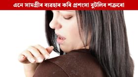 এই ৫বিধ সামগ্ৰীৰ ব্যৱহাৰ কৰি শত্ৰুৰো প্ৰশংসা বুটলিব আপুনি এই ৫বিধ সামগ্ৰীৰ ব্যৱহাৰ কৰি শত্ৰুৰো প্ৰশংসা বুটলিব আপুনি