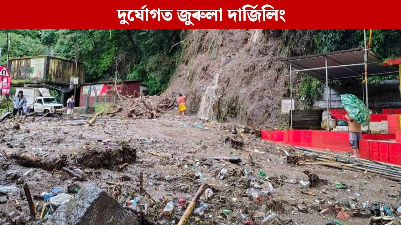 দুৰ্যোগত জুৰুলা দাৰ্জিলিং, নিহতৰ সংখ্যা ২০ জনলৈ বৃদ্ধিঃ সাহায্য ঘোষণা মুখ্যমন্ত্ৰীৰ