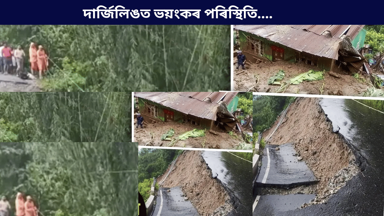 Darjeeling Landslide: দাৰ্জিলিঙত ভয়ংকৰ ভূমিস্খলনৰ ঘটনা! এজনৰ পাছত আনজনৰ মৃত্যু... Darjeeling Landslide: দাৰ্জিলিঙত ভয়ংকৰ ভূমিস্খলনৰ ঘটনা! এজনৰ পাছত আনজনৰ মৃত্যু...
