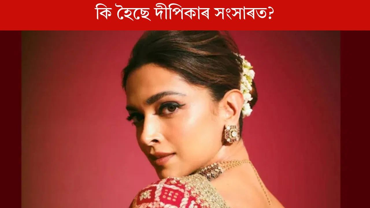 ‘প্ৰকৃত সত্য উদঙাবলৈ মই শ শ অত্যাচাৰ সহ্য কৰিম!’ কিয় হঠাতে এইদৰে ক’লে দীপিকাই? ‘প্ৰকৃত সত্য উদঙাবলৈ মই শ শ অত্যাচাৰ সহ্য কৰিম!’ কিয় হঠাতে এইদৰে ক’লে দীপিকাই?