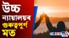 যৌন আতিশয্যৰ অনুমতি নিদিয়ে বন্ধুত্বই, ক’লে উচ্চ ন্যায়ালয়ে যৌন আতিশয্যৰ অনুমতি নিদিয়ে বন্ধুত্বই, ক’লে উচ্চ ন্যায়ালয়ে...