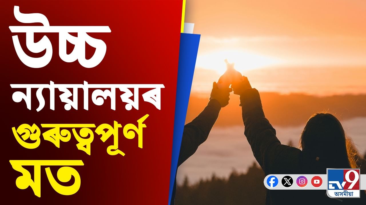 যৌন আতিশয্যৰ অনুমতি নিদিয়ে বন্ধুত্বই, ক’লে উচ্চ ন্যায়ালয়ে