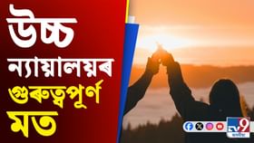 যৌন আতিশয্যৰ অনুমতি নিদিয়ে বন্ধুত্বই, ক’লে উচ্চ ন্যায়ালয়ে যৌন আতিশয্যৰ অনুমতি নিদিয়ে বন্ধুত্বই, ক’লে উচ্চ ন্যায়ালয়ে