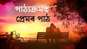 সলনি হৈছে প্ৰেমৰ সংজ্ঞা, সলনি হৈছে প্ৰেমৰ প্ৰকৃতি…এতিয়া পাঠ্যক্ৰমতো অন্তৰ্ভুক্ত প্ৰেম!...