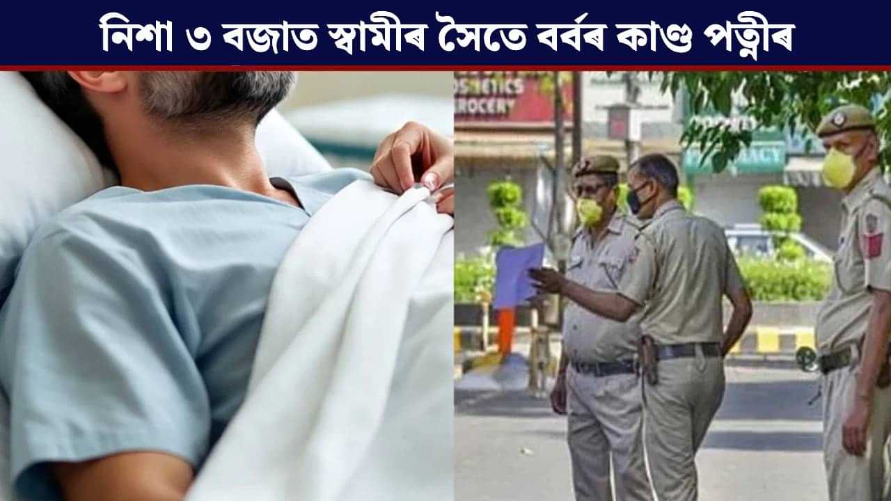 শুই থকা স্বামীৰ গাত ঢালিলে উতলা তেল, তাৰ পিছত জলকীয়াৰ গুড়ি...পত্নীৰ কাণ্ডত হতবাক আৰক্ষী শুই থকা স্বামীৰ গাত ঢালিলে উতলা তেল, তাৰ পিছত জলকীয়াৰ গুড়ি...পত্নীৰ কাণ্ডত হতবাক আৰক্ষী