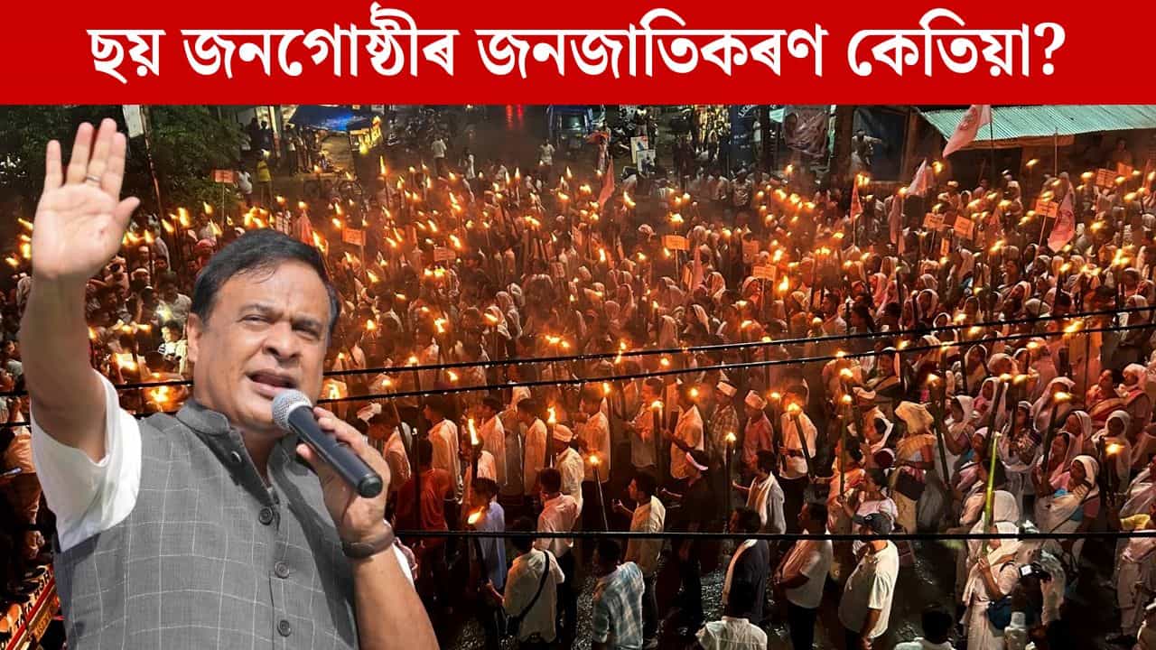 ছয় জনগোষ্ঠীৰ জনজাতিকৰণ কেতিয়া? তিনিচুকীয়াত বিশেষ ইংগিত মুখ্যমন্ত্ৰীৰ