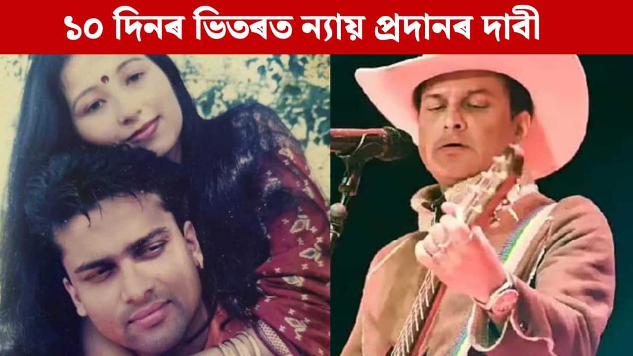 ১০ দিনৰ ভিতৰত.... জুবিন গাৰ্গৰ বাবে ন্যায় বিচাৰি সামাজিক মাধ্যমত ডিজিটেল আন্দোলন ১০ দিনৰ ভিতৰত.... জুবিন গাৰ্গৰ বাবে ন্যায় বিচাৰি সামাজিক মাধ্যমত ডিজিটেল আন্দোলন