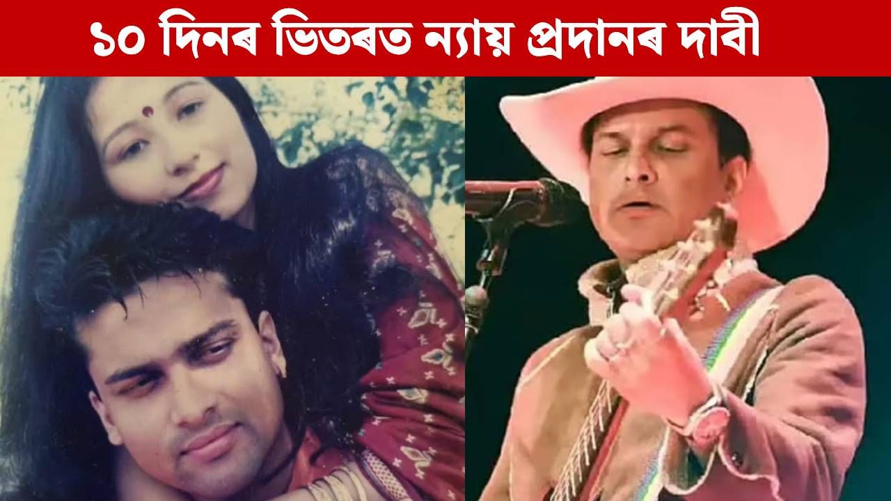 ১০ দিনৰ ভিতৰত…. জুবিন গাৰ্গৰ বাবে ন্যায় বিচাৰি সামাজিক মাধ্যমত ডিজিটেল আন্দোলন