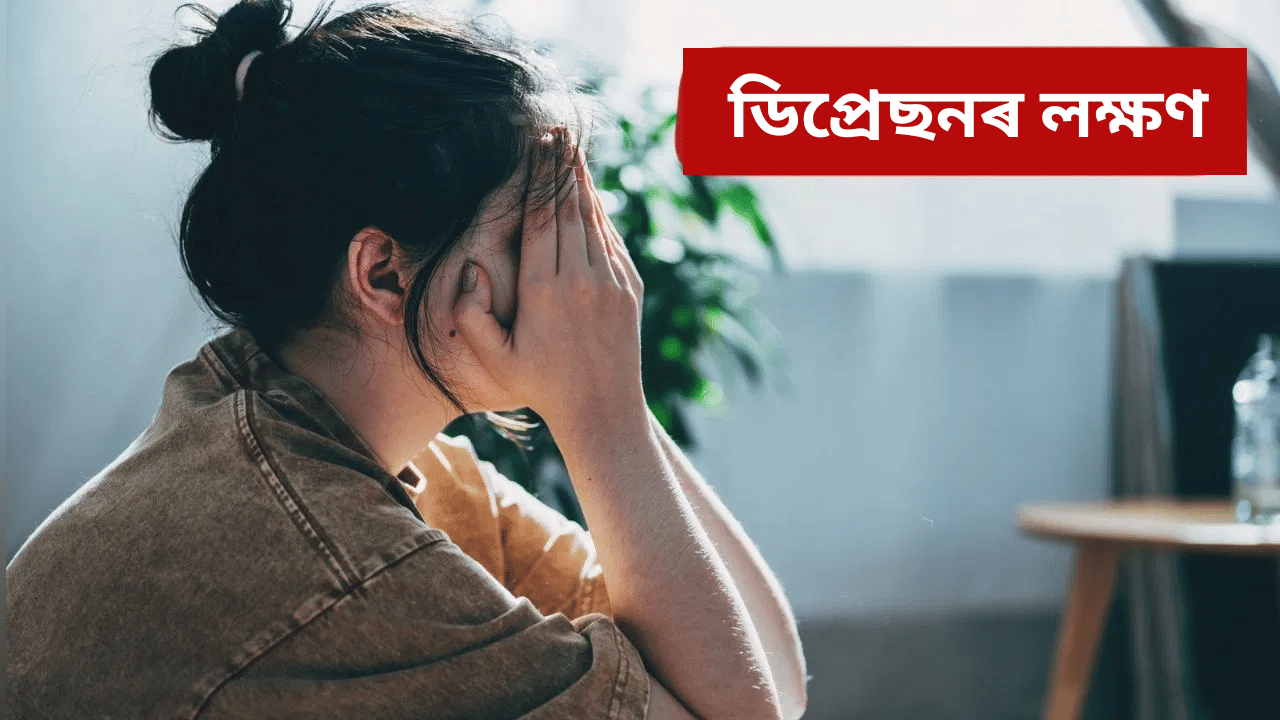 মানুহৰ ডিপ্ৰেছন কিয় হয়? ইয়াৰ লক্ষণ কি, জানক বিশেষজ্ঞৰ পৰা… মানুহৰ ডিপ্ৰেছন কিয় হয়? ইয়াৰ লক্ষণ কি, জানক বিশেষজ্ঞৰ পৰা…