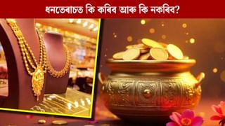 Dhanteras 2025: ধনতেৰাচ কিয় পালন কৰা হয়? ধনতেৰাচত কি ক্ৰয় কৰিব আৰু কি নকৰিব জানক