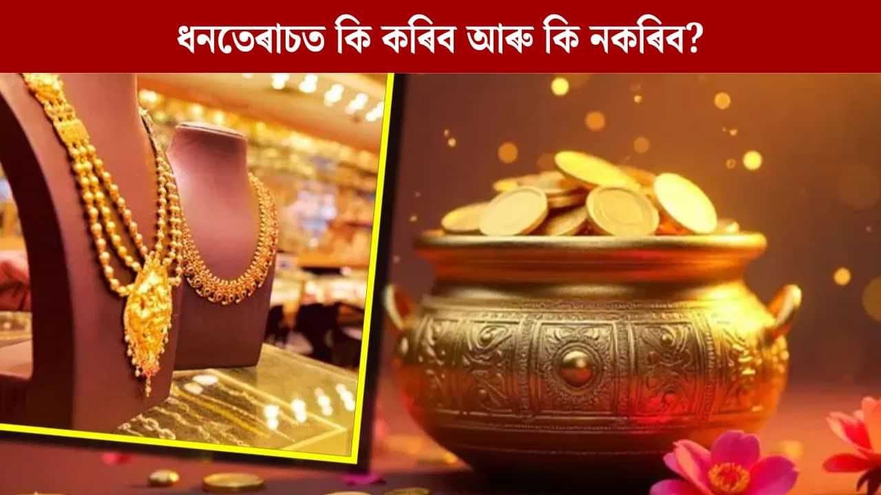 Dhanteras 2025: ধনতেৰাচ কিয় পালন কৰা হয়? ধনতেৰাচত কি ক্ৰয় কৰিব আৰু কি নকৰিব জানক Dhanteras 2025: ধনতেৰাচ কিয় পালন কৰা হয়? ধনতেৰাচত কি ক্ৰয় কৰিব আৰু কি নকৰিব জানক