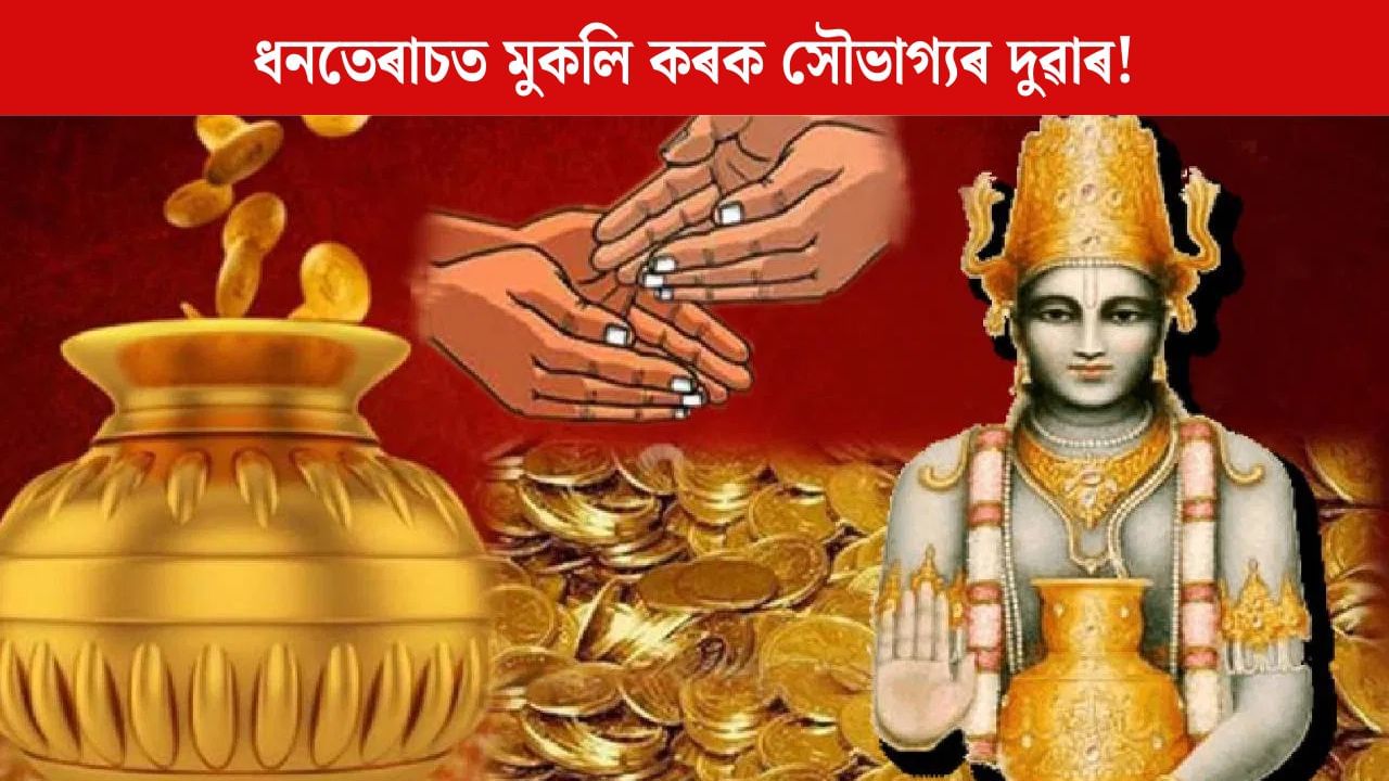 Dhanteras Wishes: ধনতেৰাচত এইদৰে দিয়ক শুভেচ্ছা, মুকলি হ’ব সৌভাগ্যৰ দুৱাৰ! Dhanteras Wishes: ধনতেৰাচত এইদৰে দিয়ক শুভেচ্ছা, মুকলি হ’ব সৌভাগ্যৰ দুৱাৰ!