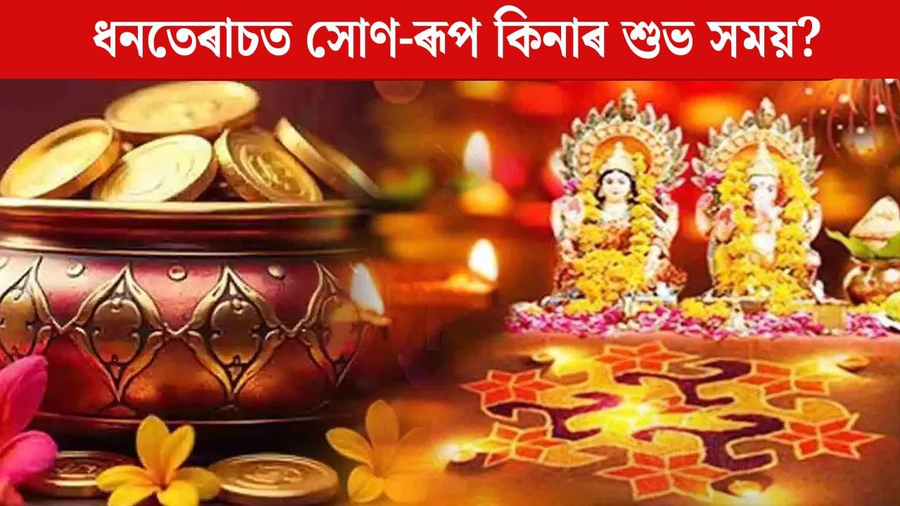 Dhanteras 2025: আজি ধনতেৰাচ, কেতিয়া কিনিব সোণ-ৰূপ? শুভ সময়ৰ বিষয়ে জানি লওক Dhanteras 2025: আজি ধনতেৰাচ, কেতিয়া কিনিব সোণ-ৰূপ? শুভ সময়ৰ বিষয়ে জানি লওক