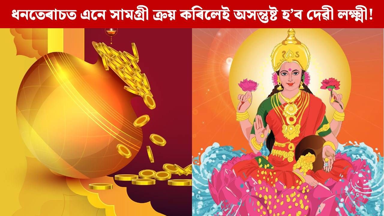 Dhanteras 2025: ধনতেৰাচত ক্ৰয় নকৰিব এনে সামগ্ৰী, অন্যথা অসন্তুষ্ট হ’ব দেৱী লক্ষ্মী! Dhanteras 2025: ধনতেৰাচত ক্ৰয় নকৰিব এনে সামগ্ৰী, অন্যথা অসন্তুষ্ট হ’ব দেৱী লক্ষ্মী!