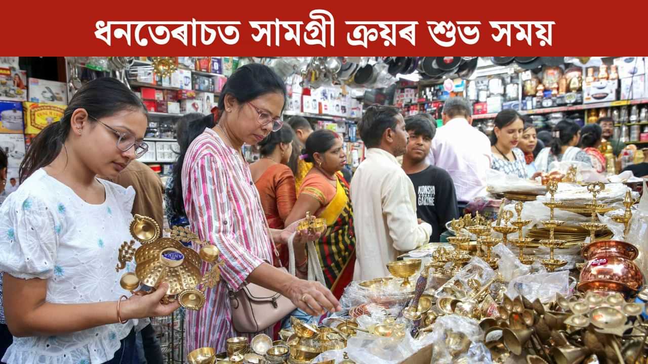 ধনতেৰাচত সোণ-ৰূপ বা আন সামগ্ৰী ক্ৰয়ৰ শুভ সময়, পূজাৰ লগ্ন সম্পৰ্কে জানি লওক সবিশেষ ধনতেৰাচত সোণ-ৰূপ বা আন সামগ্ৰী ক্ৰয়ৰ শুভ সময়, পূজাৰ লগ্ন সম্পৰ্কে জানি লওক সবিশেষ