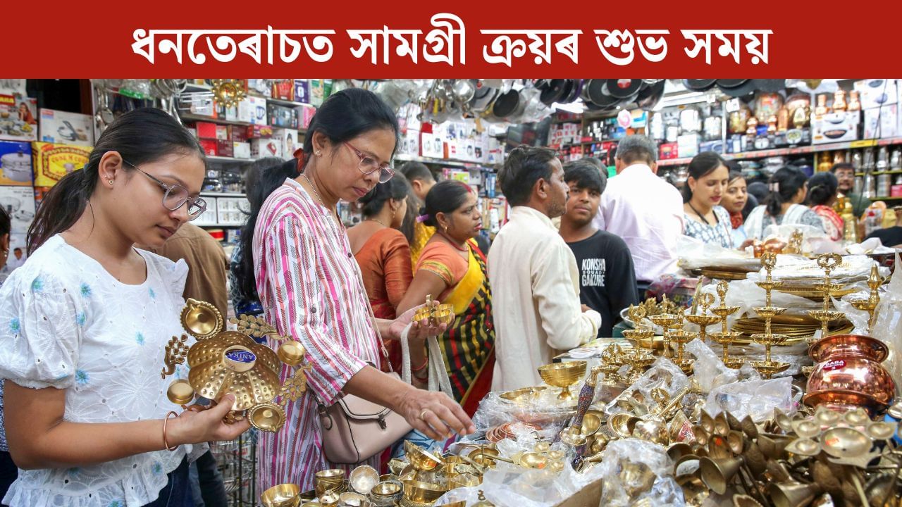 ধনতেৰাচত সোণ-ৰূপ বা আন সামগ্ৰী ক্ৰয়ৰ শুভ সময়, পূজাৰ লগ্ন সম্পৰ্কে জানি লওক সবিশেষ ধনতেৰাচত সোণ-ৰূপ বা আন সামগ্ৰী ক্ৰয়ৰ শুভ সময়, পূজাৰ লগ্ন সম্পৰ্কে জানি লওক সবিশেষ