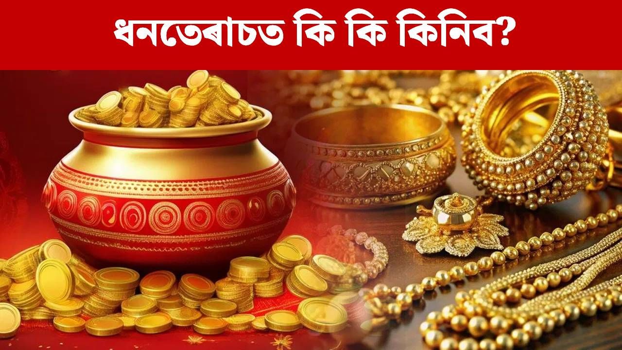 Dhanteras 2025: ধনতেৰাচত এই ৫টা বস্তু কিনাটো অত্যন্ত শুভ, ঘৰলৈ আহিব ধন-সম্পত্তি!