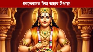 Dhanteras 2025: ধনতেৰাচত নিমখেৰে কৰক এই আচৰিত উপায়, ঘৰলৈ আহিব সুখ-সমৃদ্ধি!