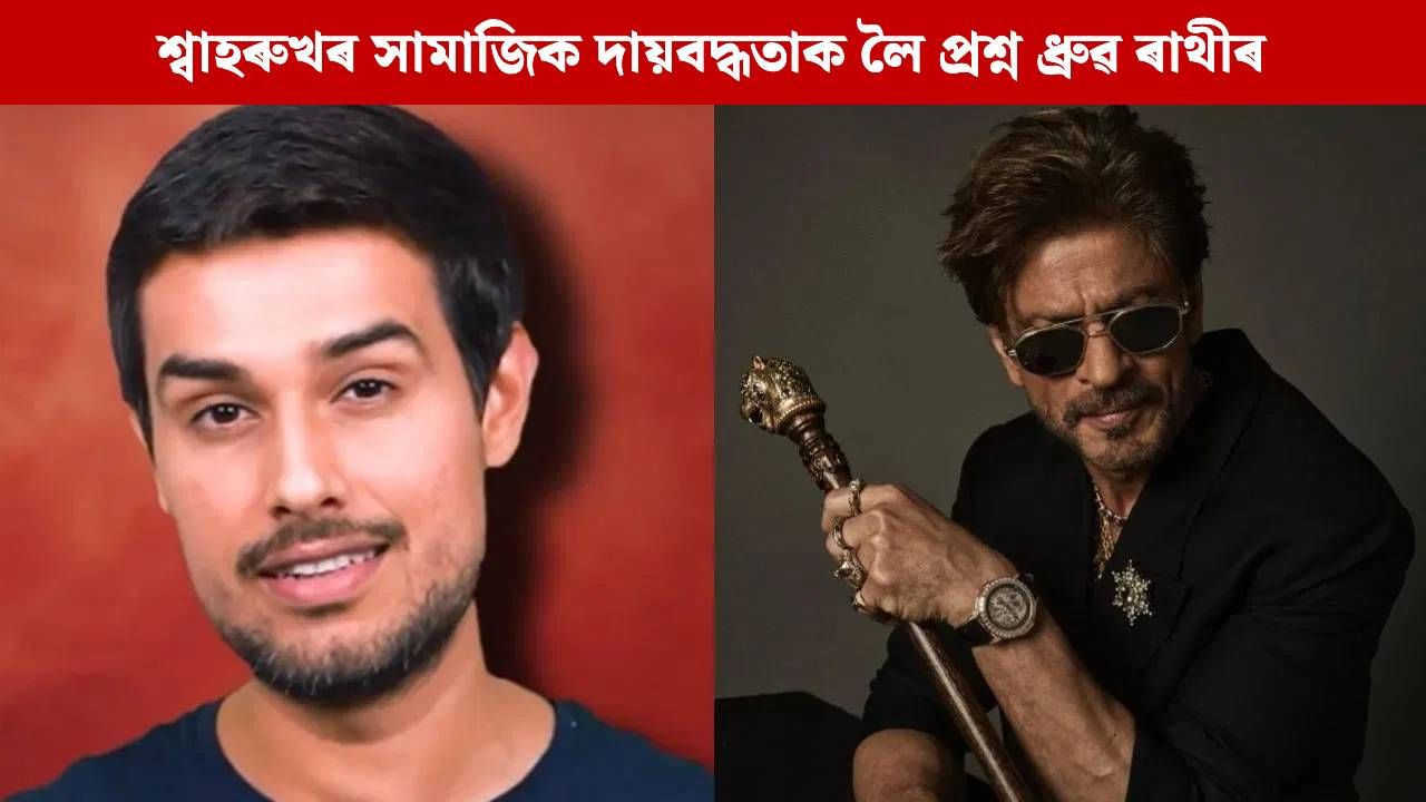 এই টকাৰ কি হ’ব ? ইমান ধন-সম্পত্তি থকাৰ পাছতো এই কাম কিয় কৰে ? ধ্ৰুৱ ৰাথীৰ টাৰ্গেটত এইবাৰ শ্বাহৰুখ খান এই টকাৰ কি হ’ব ? ইমান ধন-সম্পত্তি থকাৰ পাছতো এই কাম কিয় কৰে ? ধ্ৰুৱ ৰাথীৰ টাৰ্গেটত এইবাৰ শ্বাহৰুখ খান