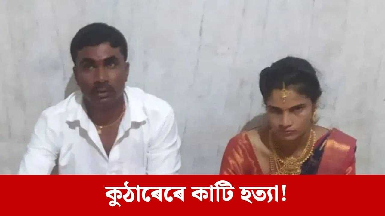 বিয়াৰ ৫ মাহৰ পিছত বিচাৰিছিল বিচ্ছেদ! চোতালত কাম কৰি অৱস্থাতে স্বামীৰ বৰ্বৰ কাণ্ড... বিয়াৰ ৫ মাহৰ পিছত বিচাৰিছিল বিচ্ছেদ! চোতালত কাম কৰি অৱস্থাতে স্বামীৰ বৰ্বৰ কাণ্ড...