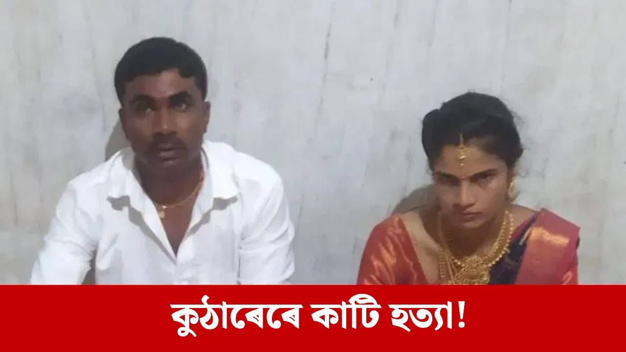বিয়াৰ ৫ মাহৰ পিছত বিচাৰিছিল বিচ্ছেদ! চোতালত কাম কৰি অৱস্থাতে স্বামীৰ বৰ্বৰ কাণ্ড… বিয়াৰ ৫ মাহৰ পিছত বিচাৰিছিল বিচ্ছেদ! চোতালত কাম কৰি অৱস্থাতে স্বামীৰ বৰ্বৰ কাণ্ড…
