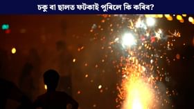ছালত বা চকুত ফটকা পৰিলে কি কৰিব? জানক চিকিৎসকৰ পৰা... ছালত বা চকুত ফটকা পৰিলে কি কৰিব? জানক চিকিৎসকৰ পৰা...